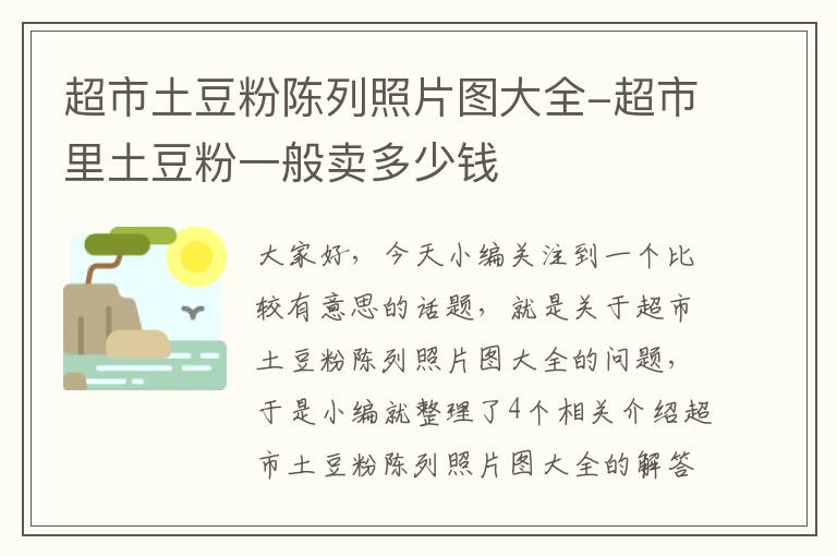 超市土豆粉陈列照片图大全-超市里土豆粉一般卖多少钱