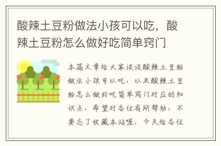 酸辣土豆粉做法小孩可以吃，酸辣土豆粉怎么做好吃简单窍门