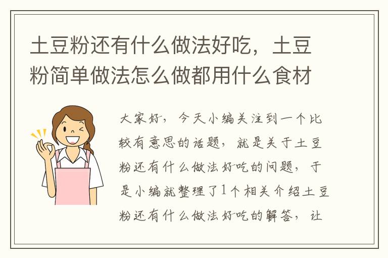 土豆粉还有什么做法好吃，土豆粉简单做法怎么做都用什么食材