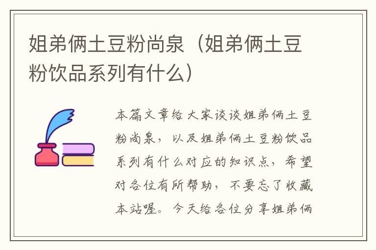 姐弟俩土豆粉尚泉（姐弟俩土豆粉饮品系列有什么）