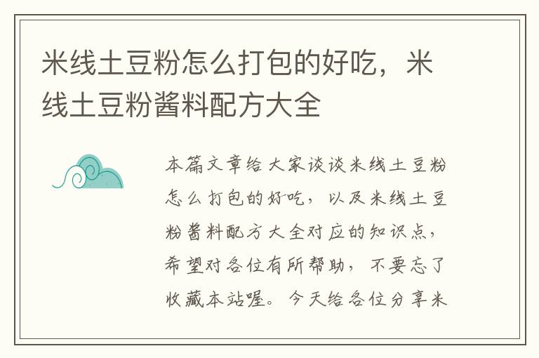 米线土豆粉怎么打包的好吃，米线土豆粉酱料配方大全