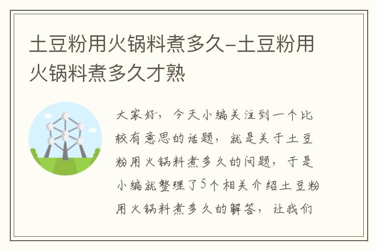 土豆粉用火锅料煮多久-土豆粉用火锅料煮多久才熟