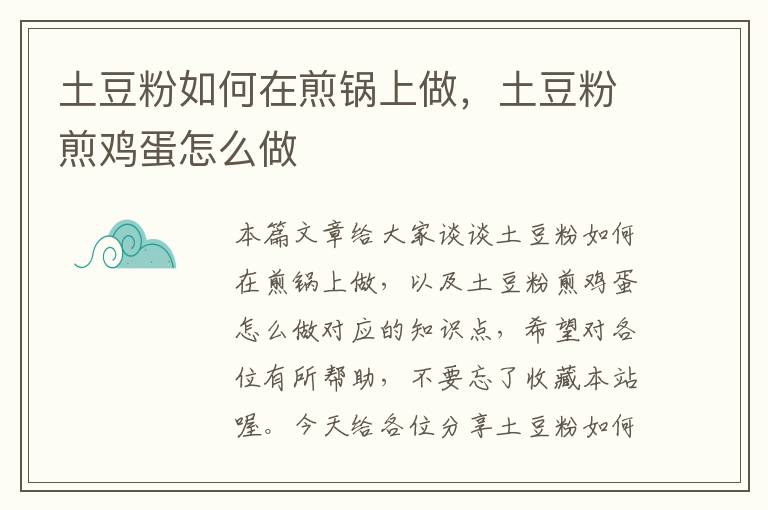 土豆粉如何在煎锅上做，土豆粉煎鸡蛋怎么做