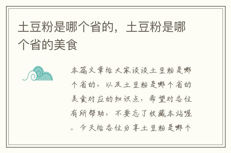 土豆粉是哪个省的，土豆粉是哪个省的美食