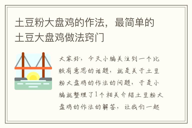 土豆粉大盘鸡的作法，最简单的土豆大盘鸡做法窍门