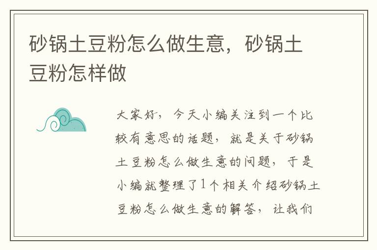 砂锅土豆粉怎么做生意，砂锅土豆粉怎样做