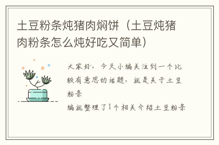 土豆粉条炖猪肉焖饼（土豆炖猪肉粉条怎么炖好吃又简单）