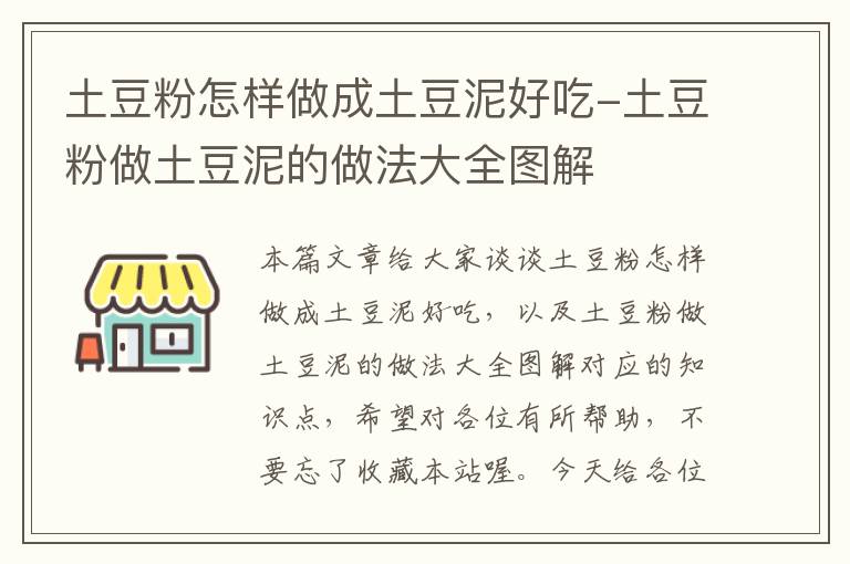 土豆粉怎样做成土豆泥好吃-土豆粉做土豆泥的做法大全图解