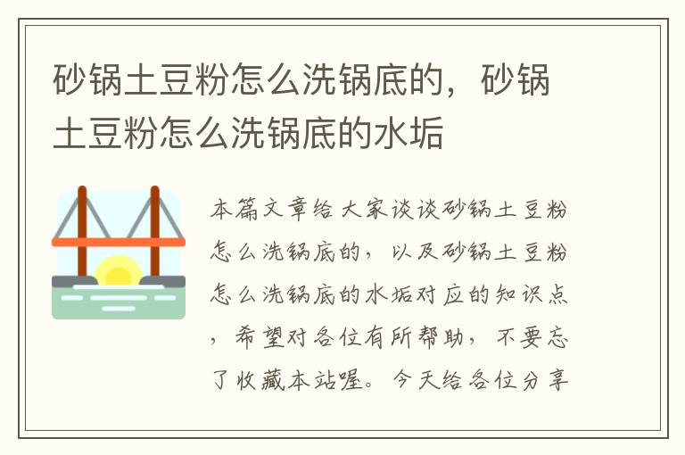 砂锅土豆粉怎么洗锅底的，砂锅土豆粉怎么洗锅底的水垢