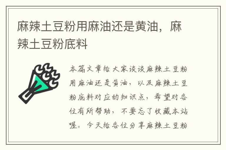 麻辣土豆粉用麻油还是黄油，麻辣土豆粉底料