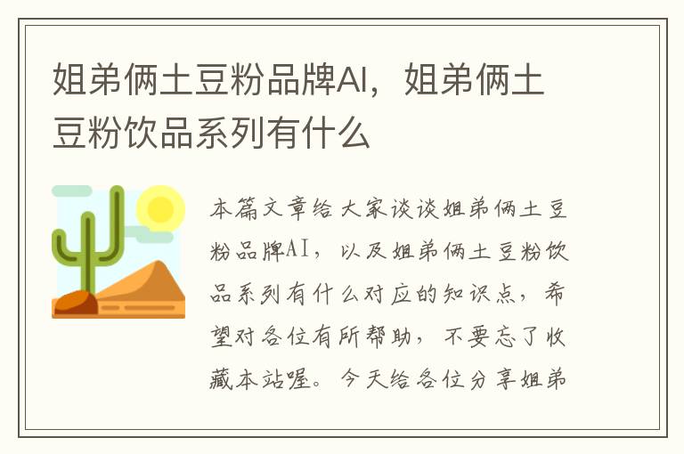 姐弟俩土豆粉品牌AI，姐弟俩土豆粉饮品系列有什么