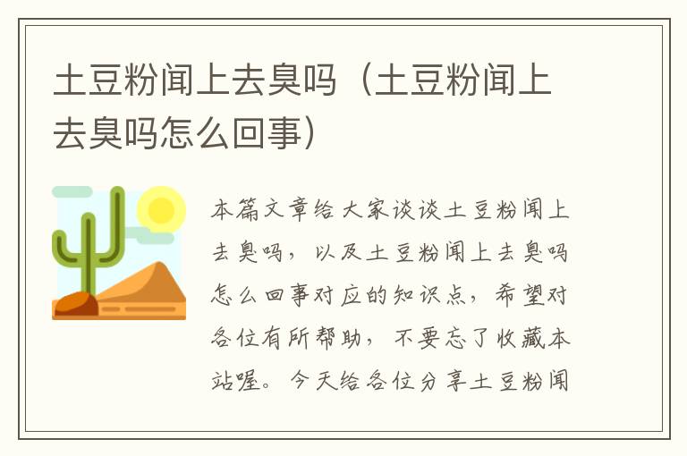 土豆粉闻上去臭吗（土豆粉闻上去臭吗怎么回事）