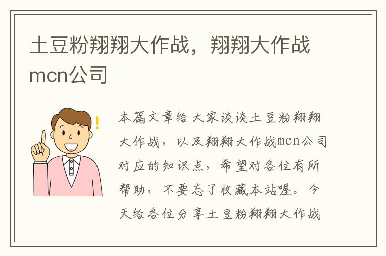 土豆粉翔翔大作战，翔翔大作战mcn公司