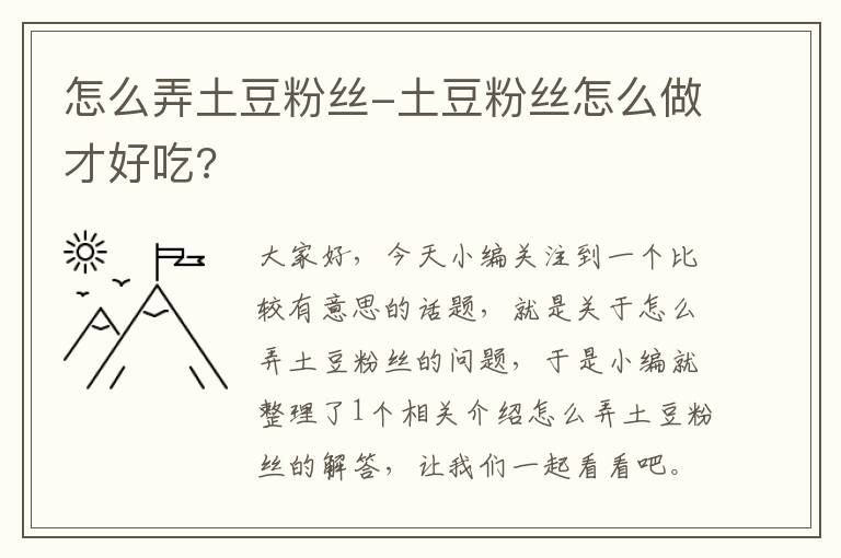 怎么弄土豆粉丝-土豆粉丝怎么做才好吃?