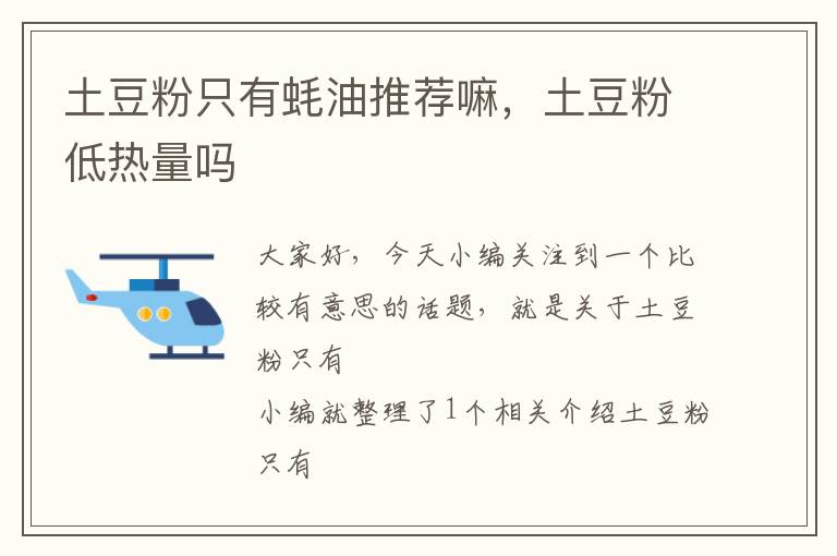 土豆粉只有蚝油推荐嘛，土豆粉低热量吗