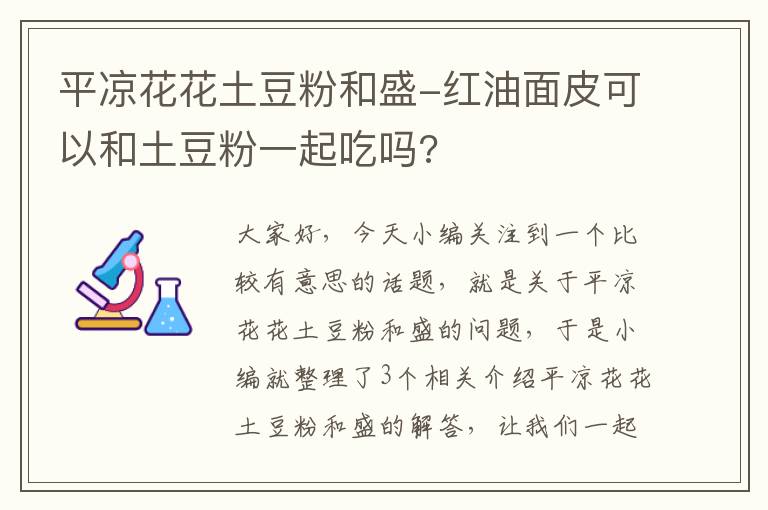 平凉花花土豆粉和盛-红油面皮可以和土豆粉一起吃吗?