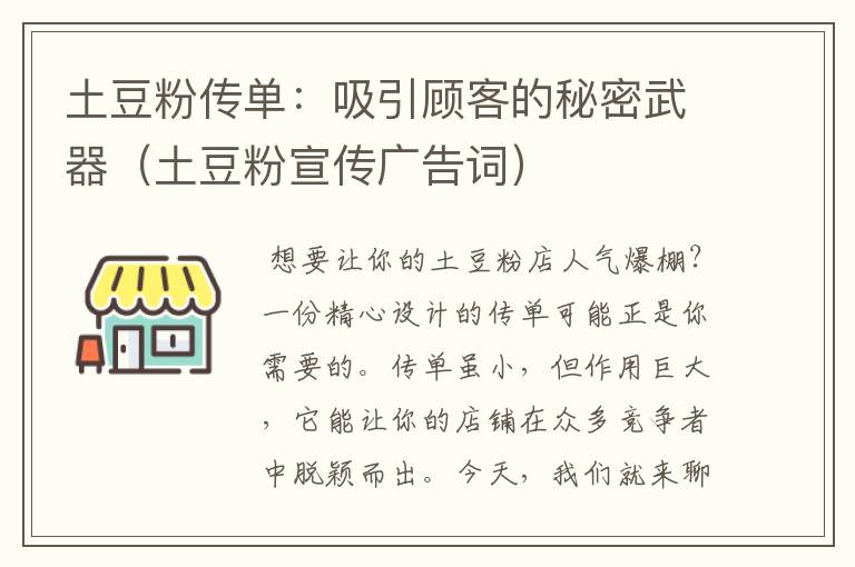 土豆粉传单：吸引顾客的秘密武器（土豆粉宣传广告词）