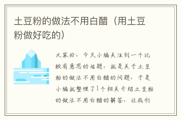 土豆粉的做法不用白醋（用土豆粉做好吃的）