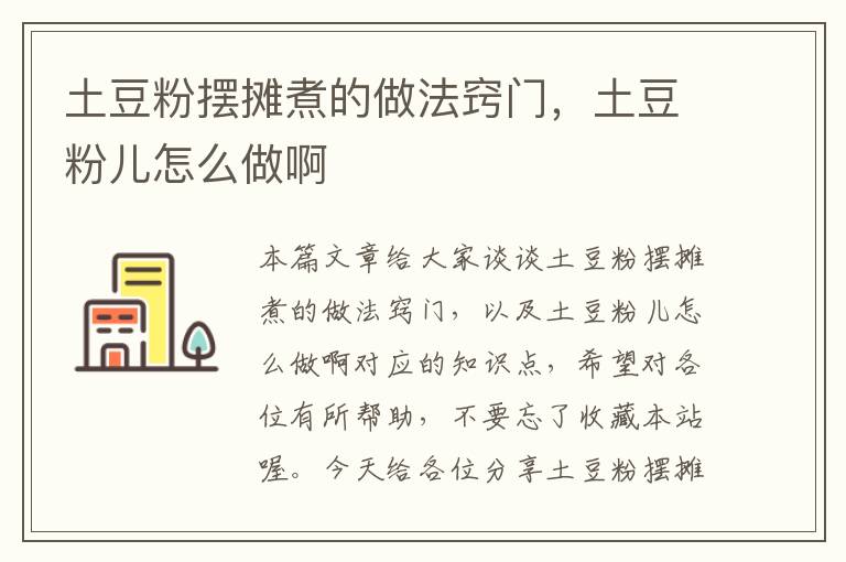 土豆粉摆摊煮的做法窍门，土豆粉儿怎么做啊