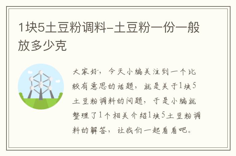 1块5土豆粉调料-土豆粉一份一般放多少克