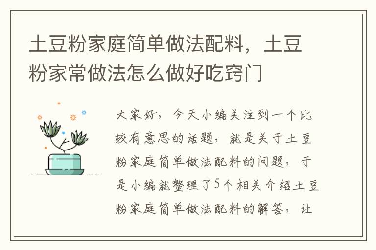 土豆粉家庭简单做法配料，土豆粉家常做法怎么做好吃窍门