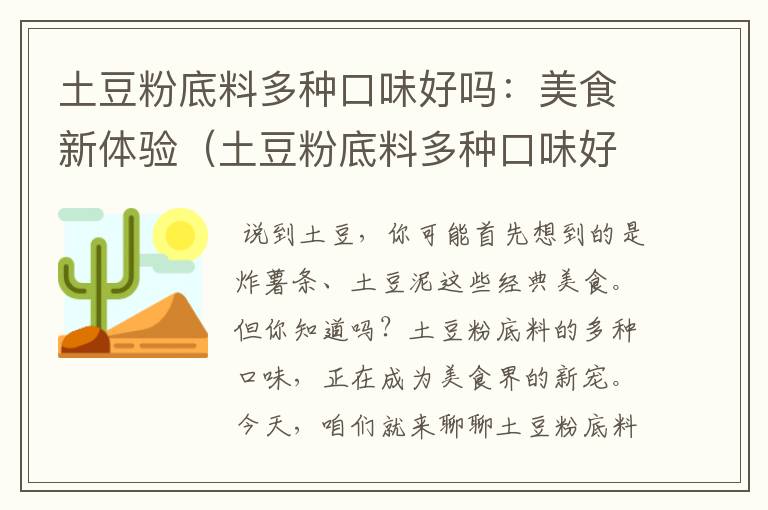 土豆粉底料多种口味好吗：美食新体验（土豆粉底料多种口味好吗图片）