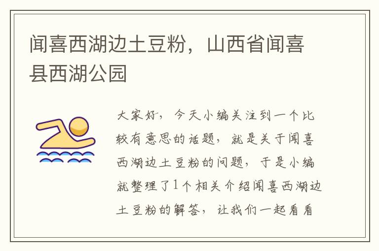 闻喜西湖边土豆粉，山西省闻喜县西湖公园