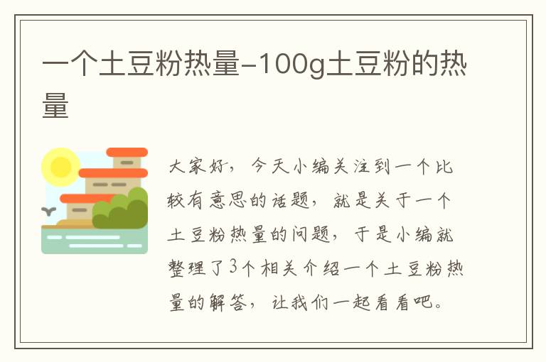 一个土豆粉热量-100g土豆粉的热量