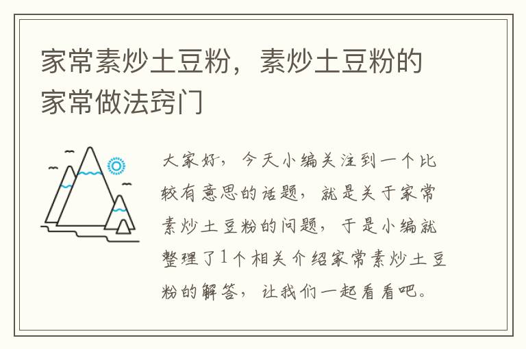 家常素炒土豆粉，素炒土豆粉的家常做法窍门