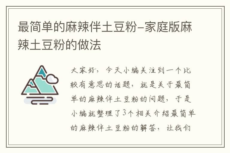 最简单的麻辣伴土豆粉-家庭版麻辣土豆粉的做法