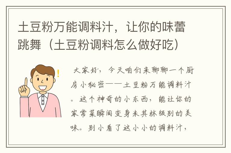 土豆粉万能调料汁，让你的味蕾跳舞（土豆粉调料怎么做好吃）