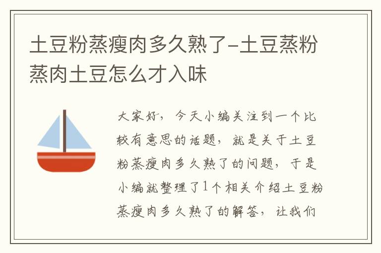 土豆粉蒸瘦肉多久熟了-土豆蒸粉蒸肉土豆怎么才入味