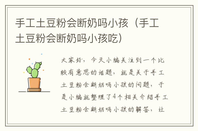 手工土豆粉会断奶吗小孩（手工土豆粉会断奶吗小孩吃）