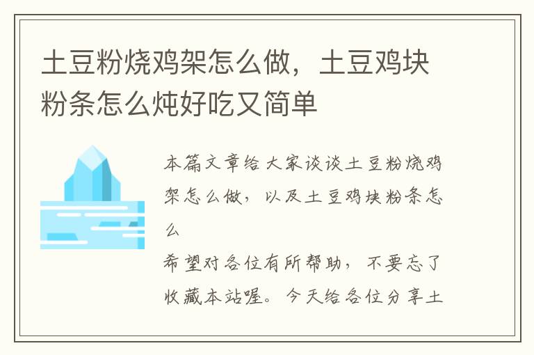 土豆粉烧鸡架怎么做，土豆鸡块粉条怎么炖好吃又简单