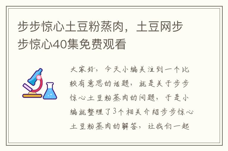 步步惊心土豆粉蒸肉，土豆网步步惊心40集免费观看