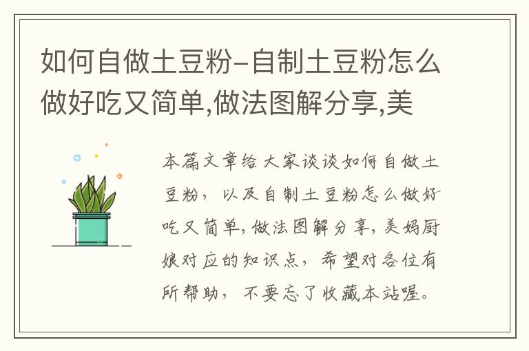 如何自做土豆粉-自制土豆粉怎么做好吃又简单,做法图解分享,美妈厨娘