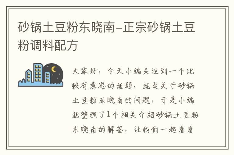 砂锅土豆粉东晓南-正宗砂锅土豆粉调料配方