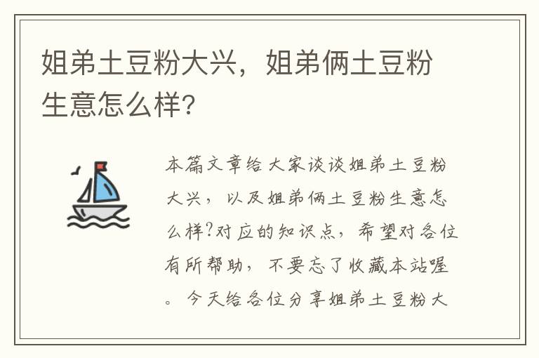 姐弟土豆粉大兴，姐弟俩土豆粉生意怎么样?