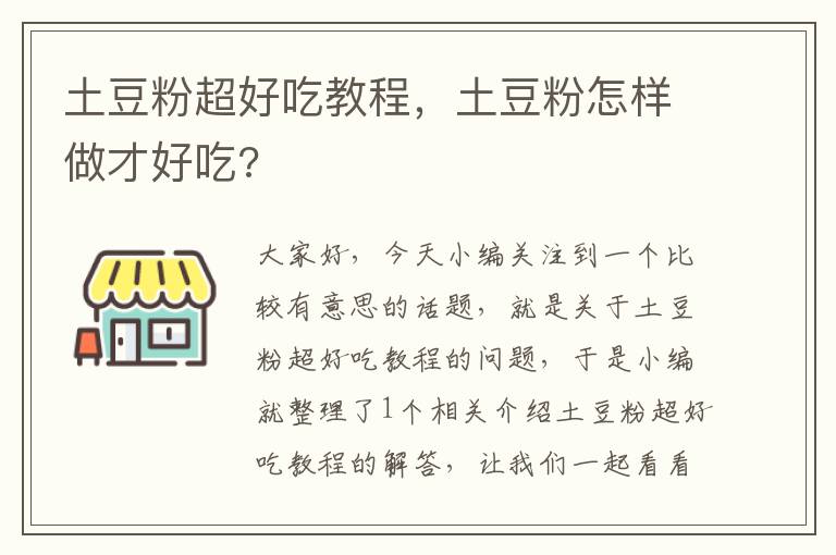 土豆粉超好吃教程，土豆粉怎样做才好吃?