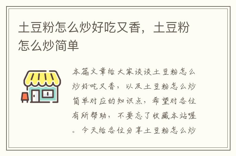 土豆粉怎么炒好吃又香，土豆粉怎么炒简单