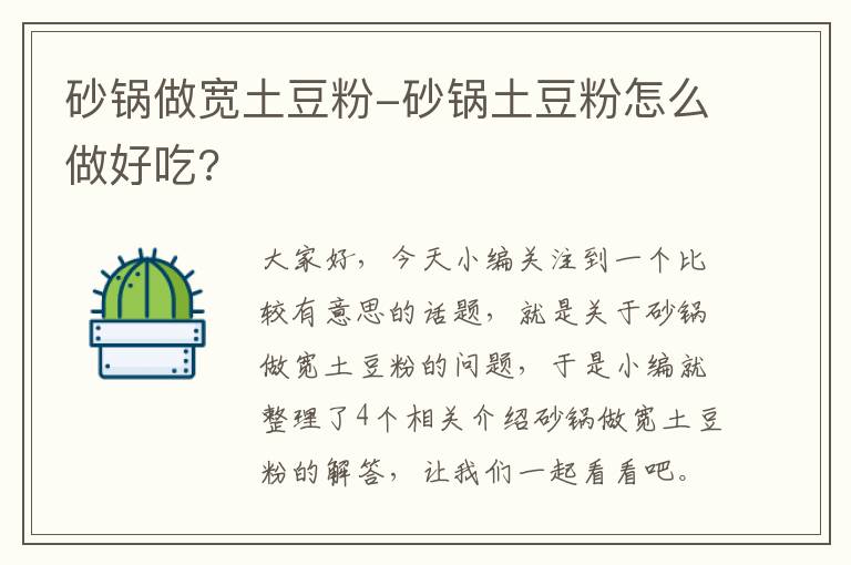 砂锅做宽土豆粉-砂锅土豆粉怎么做好吃?