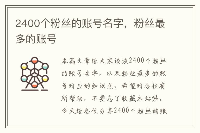 2400个粉丝的账号名字，粉丝最多的账号