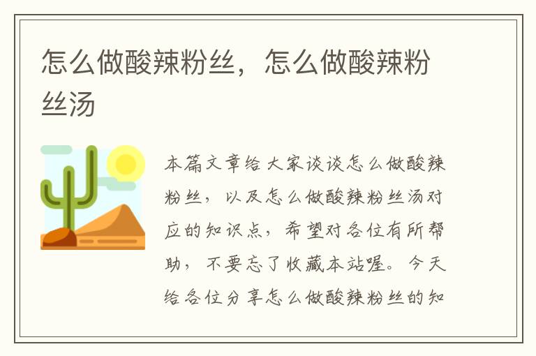 怎么做酸辣粉丝，怎么做酸辣粉丝汤