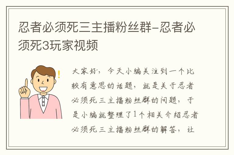 忍者必须死三主播粉丝群-忍者必须死3玩家视频