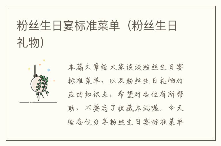 粉丝生日宴标准菜单（粉丝生日礼物）