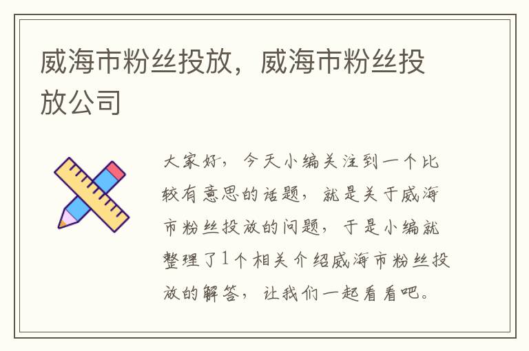 威海市粉丝投放，威海市粉丝投放公司