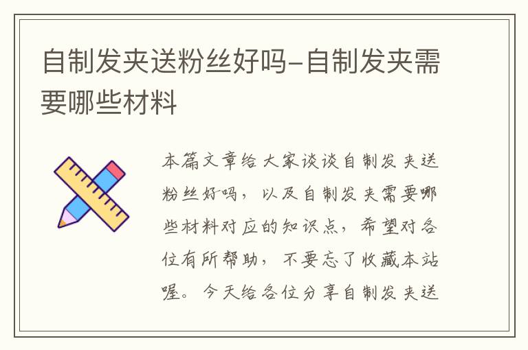 自制发夹送粉丝好吗-自制发夹需要哪些材料