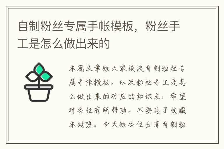 自制粉丝专属手帐模板，粉丝手工是怎么做出来的