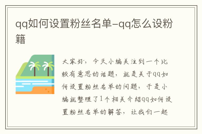 qq如何设置粉丝名单-qq怎么设粉籍