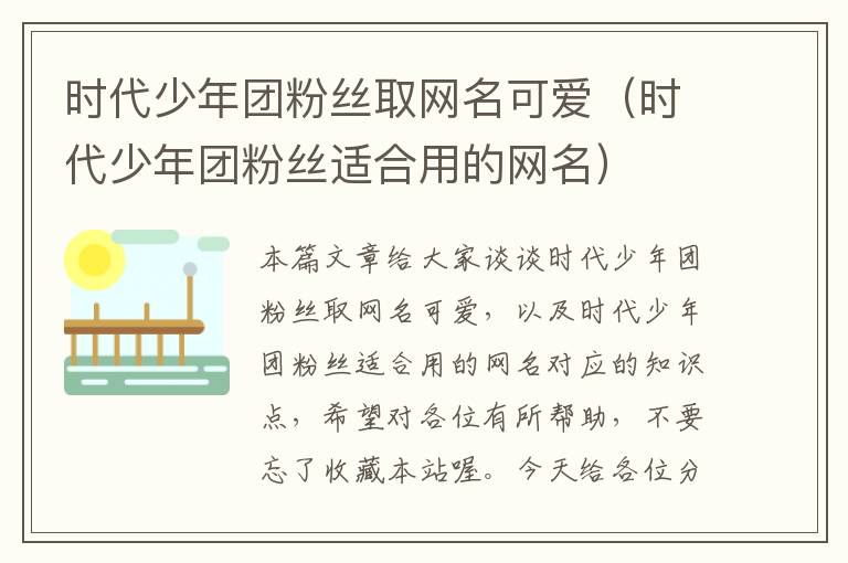 时代少年团粉丝取网名可爱（时代少年团粉丝适合用的网名）